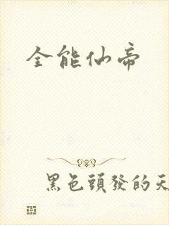 全能仙帝