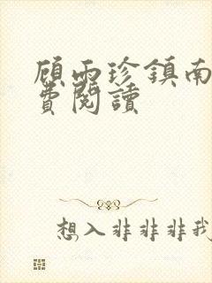 顾雨珍镇南王免费阅读