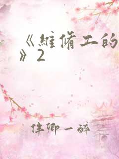 《维修工的绝遇》2