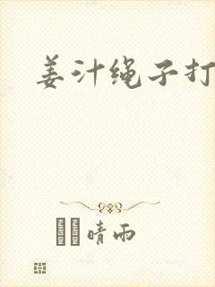 姜汁绳子打结走