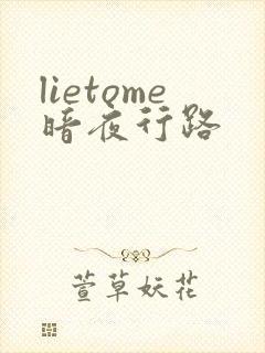 lietome暗夜行路