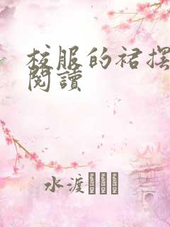 校服的裙摆全文阅读