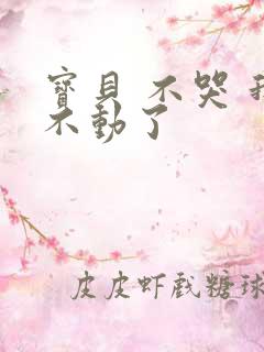 宝贝 不哭 我不动了