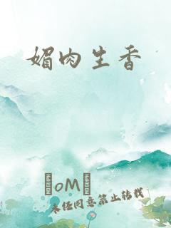 媚肉生香