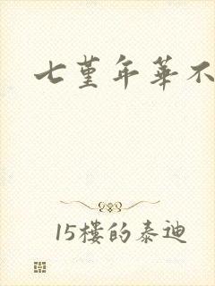 七堇年华不负君