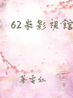 62米影视馆