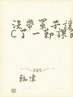 没带罩子让校霸C了一节课的