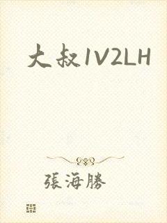 大叔1V2LH