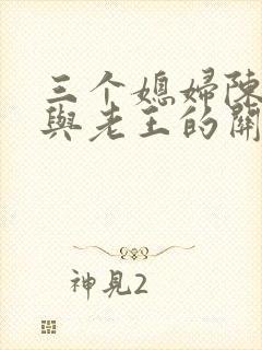 三个媳妇陈淑蓉与老王的关系