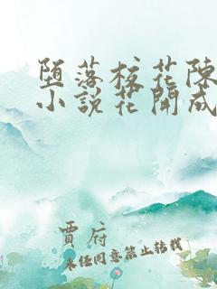 堕落校花陈若雪小说花开成海