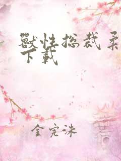 兽性总裁柔弱妻下载