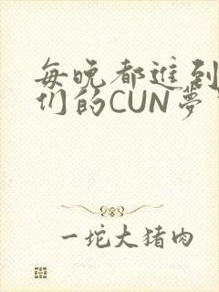 每晚都进到男神们的CUN梦里