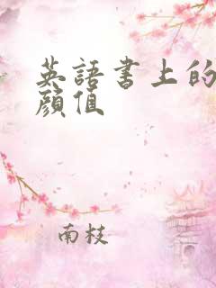 英语书上的神仙颜值