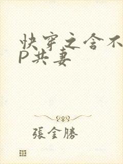快穿之含不住NP共妻