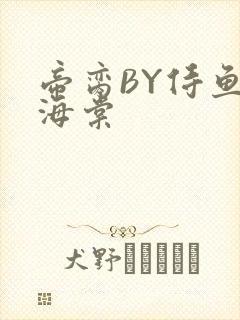 帝脔BY侍鱼君海棠