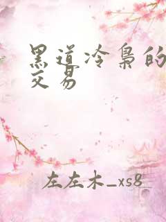 黑道冷枭的陪心交易