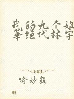 我的九个姐姐风华绝代林宇