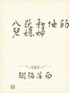 八狄和他的三个儿媳妇