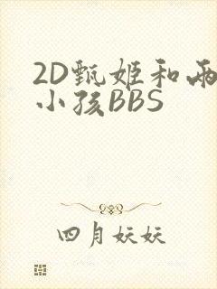 2D甄姬和两个小孩BBS