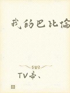 我的巴比伦恋人