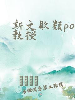 斯文败类po沈教授