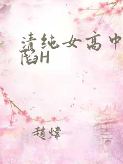 清纯女高中生沦陷H