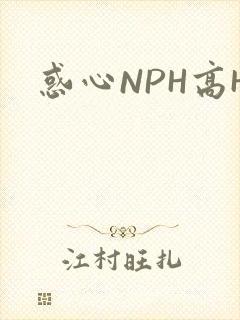 惑心NPH高H