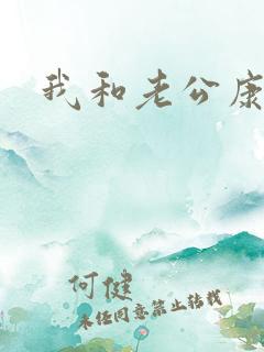 我和老公康捷