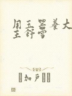 用玉器养大的公主舒雪