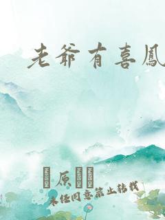 老爷有喜凤还朝