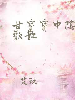 甘宝宝中阴阳合欢散