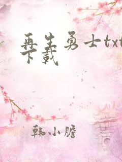 再生勇士txt下载