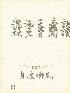 混沌天帝诀楚剑秋免费阅读