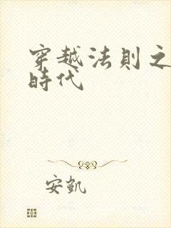 穿越法则之封神时代