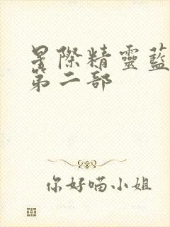 星际精灵蓝多多第二部