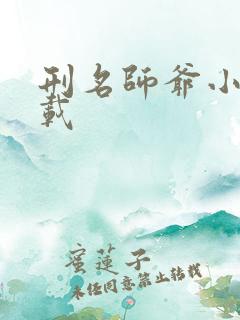 刑名师爷小说下载