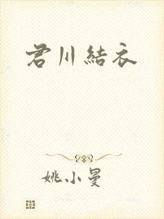 君川结衣