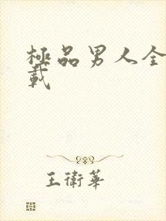 极品男人全文下载