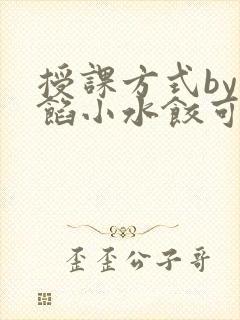 授课方式by肉馅小水饺可下载