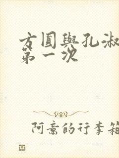 方圆与孔淑芳的第一次