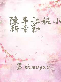 陈平江婉小说最新章节