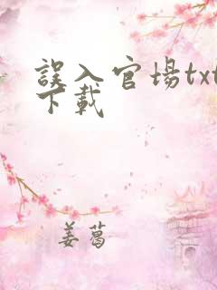 误入官场txt下载