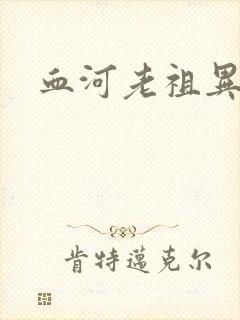 血河老祖异界游