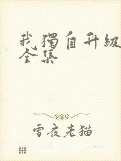 我独自升级漫画全集