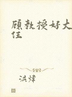 顾教授好大含不住