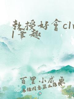 教授好会c1v1笔趣