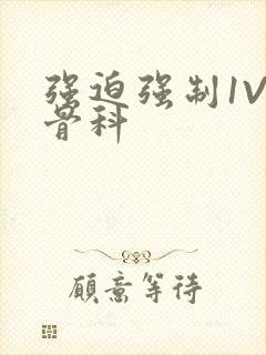 强迫强制1V3骨科