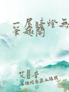 一屋暗灯无删减笔趣阁