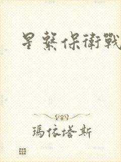 星系保卫战全集