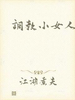 调教小女人